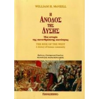 Η ΑΝΟΔΟΣ ΤΗΣ ΔΥΣΗΣ Η ΑΝΟΔΟΣ ΤΗΣ ΔΥΣΗΣ