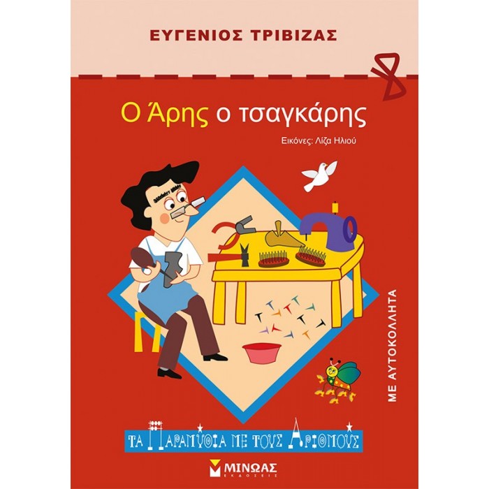 Ο ΑΡΗΣ Ο ΤΣΑΓΚΑΡΗΣ Ο ΑΡΗΣ Ο ΤΣΑΓΚΑΡΗΣ