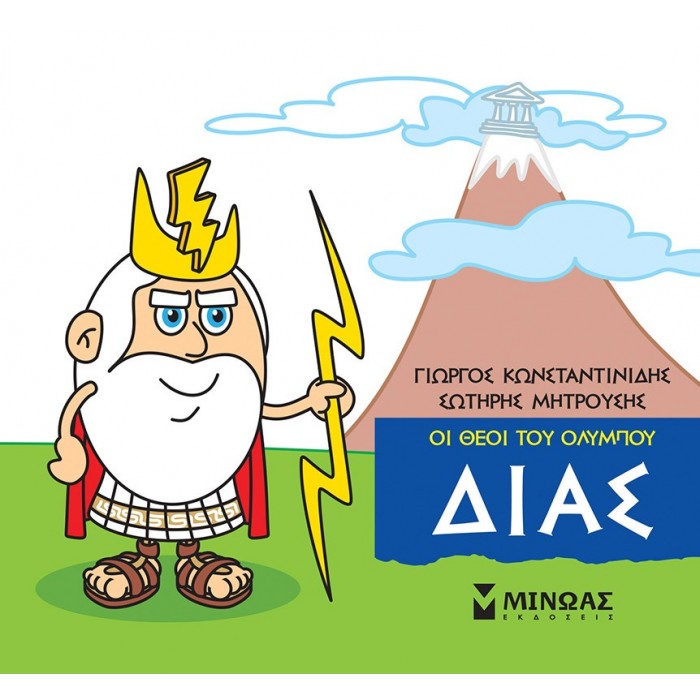 ΜΙΚΡΗ ΜΥΘΟΛΟΓΙΑ - ΔΙΑΣ ΜΙΚΡΗ ΜΥΘΟΛΟΓΙΑ - ΔΙΑΣ