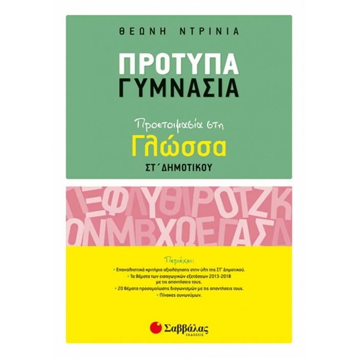 Πρότυπα Γυμνάσια: Προετοιμασία στη Γλώσσα ΣΤ’ Δημοτικού Πρότυπα Γυμνάσια: Προετοιμασία στη Γλώσσα ΣΤ’ Δημοτικού