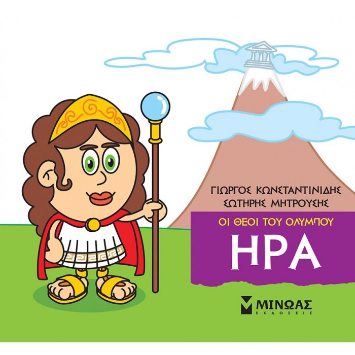 ΜΙΚΡΗ ΜΥΘΟΛΟΓΙΑ - ΗΡΑ ΜΙΚΡΗ ΜΥΘΟΛΟΓΙΑ - ΗΡΑ