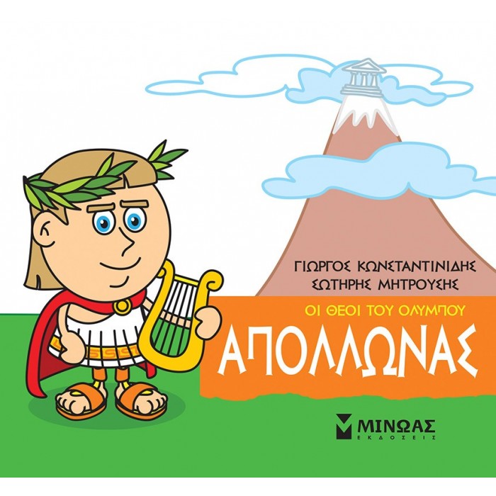 ΜΙΚΡΗ ΜΥΘΟΛΟΓΙΑ - ΑΠΟΛΛΩΝΑΣ ΜΙΚΡΗ ΜΥΘΟΛΟΓΙΑ - ΑΠΟΛΛΩΝΑΣ