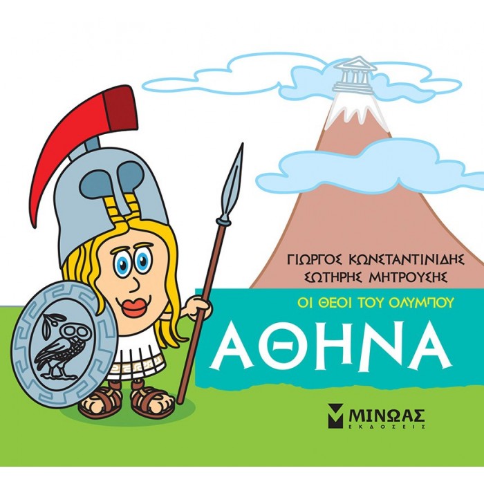 ΜΙΚΡΗ ΜΥΘΟΛΟΓΙΑ - ΑΘΗΝΑ ΜΙΚΡΗ ΜΥΘΟΛΟΓΙΑ - ΑΘΗΝΑ