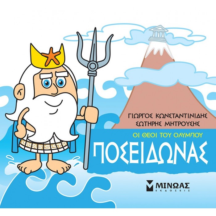 ΜΙΚΡΗ ΜΥΘΟΛΟΓΙΑ - ΠΟΣΕΙΔΩΝΑΣ ΜΙΚΡΗ ΜΥΘΟΛΟΓΙΑ - ΠΟΣΕΙΔΩΝΑΣ