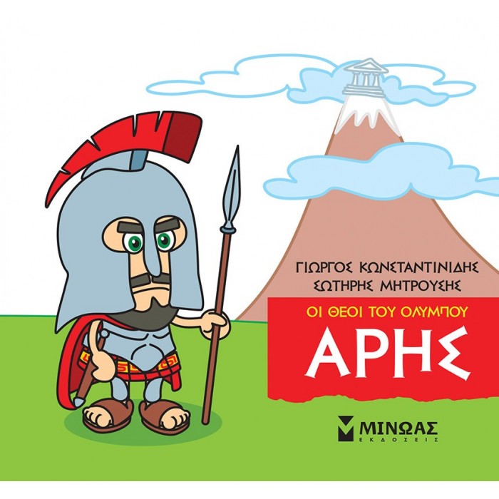 ΜΙΚΡΗ ΜΥΘΟΛΟΓΙΑ - ΑΡΗΣ ΜΙΚΡΗ ΜΥΘΟΛΟΓΙΑ - ΑΡΗΣ