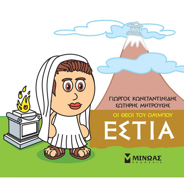 ΜΙΚΡΗ ΜΥΘΟΛΟΓΙΑ - ΕΣΤΙΑ ΜΙΚΡΗ ΜΥΘΟΛΟΓΙΑ - ΕΣΤΙΑ