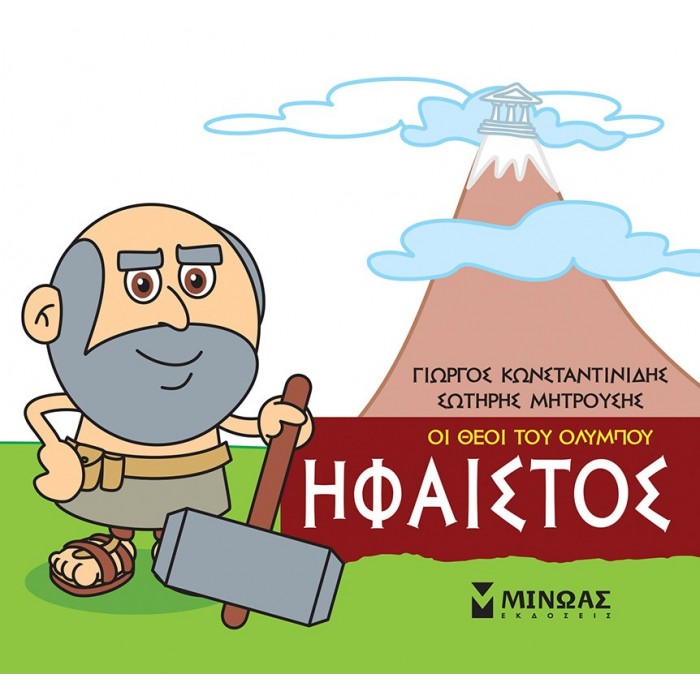 ΜΙΚΡΗ ΜΥΘΟΛΟΓΙΑ - ΗΦΑΙΣΤΟΣ ΜΙΚΡΗ ΜΥΘΟΛΟΓΙΑ - ΗΦΑΙΣΤΟΣ