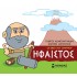 ΜΙΚΡΗ ΜΥΘΟΛΟΓΙΑ - ΗΦΑΙΣΤΟΣ