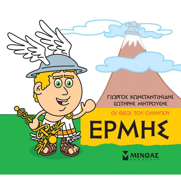 ΜΙΚΡΗ ΜΥΘΟΛΟΓΙΑ - ΕΡΜΗΣ ΜΙΚΡΗ ΜΥΘΟΛΟΓΙΑ - ΕΡΜΗΣ