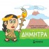 ΜΙΚΡΗ ΜΥΘΟΛΟΓΙΑ - ΔΗΜΗΤΡΑ