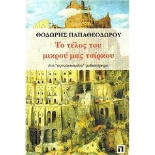 ΤΟ ΤΕΛΟΣ ΤΟΥ ΜΙΚΡΟΥ ΜΑΣ ΤΣΙΡΚΟΥ