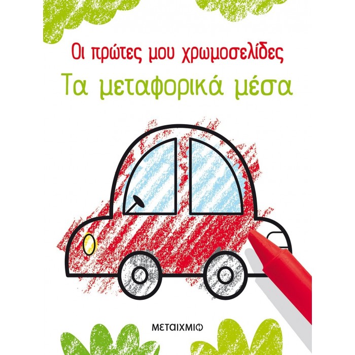 ΟΙ ΠΡΩΤΕΣ ΜΟΥ ΧΡΩΜΟΣΕΛΙΔΕΣ: ΤΑ ΜΕΤΑΦΟΡΙΚΑ ΜΕΣΑ ΟΙ ΠΡΩΤΕΣ ΜΟΥ ΧΡΩΜΟΣΕΛΙΔΕΣ: ΤΑ ΜΕΤΑΦΟΡΙΚΑ ΜΕΣΑ