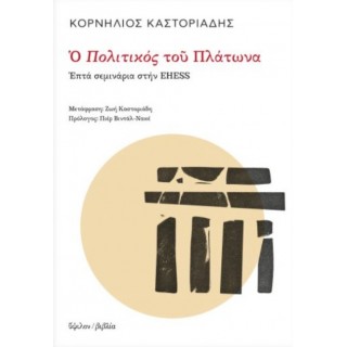 Ο ΠΟΛΙΤΙΚΟΣ ΤΟΥ ΠΛΑΤΩΝΑ Ο ΠΟΛΙΤΙΚΟΣ ΤΟΥ ΠΛΑΤΩΝΑ