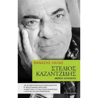 ΣΤΕΛΙΟΣ ΚΑΖΑΝΤΖΙΔΗΣ - ΘΗΡΙΟ ΑΝΗΜΕΡΟ ΣΤΕΛΙΟΣ ΚΑΖΑΝΤΖΙΔΗΣ - ΘΗΡΙΟ ΑΝΗΜΕΡΟ