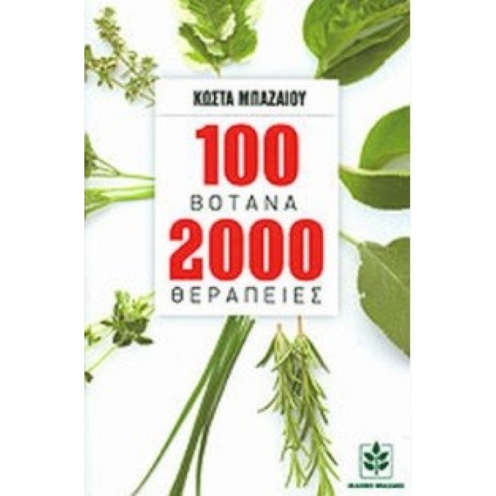 100 ΒΟΤΑΝΑ 2000 ΘΕΡΑΠΕΙΕΣ 100 ΒΟΤΑΝΑ 2000 ΘΕΡΑΠΕΙΕΣ