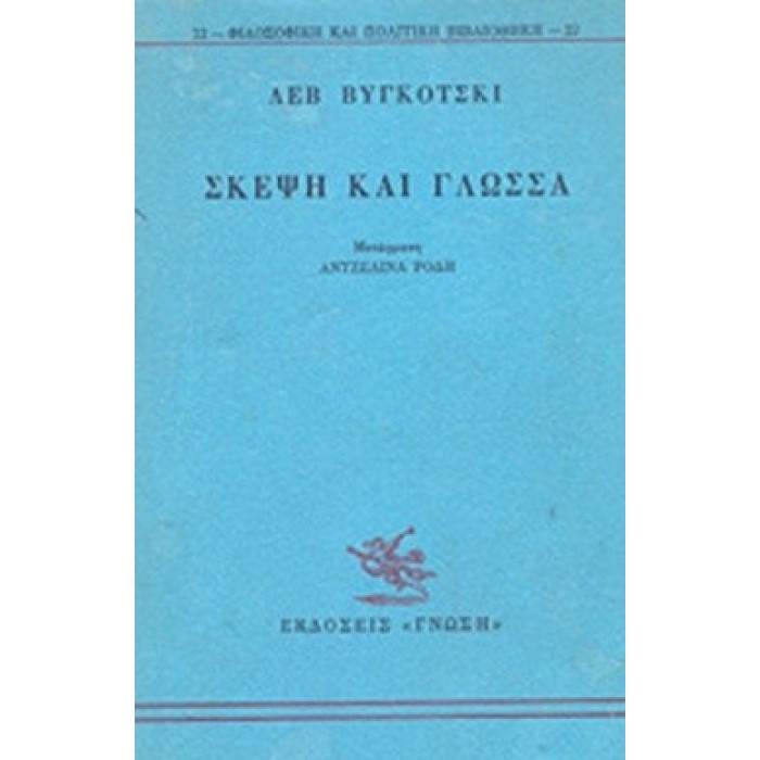 ΣΚΕΨΗ ΚΑΙ ΓΛΩΣΣΑ ΣΚΕΨΗ ΚΑΙ ΓΛΩΣΣΑ