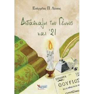 ΔΙΔΑΣΚΑΛΟΙ ΤΟΥ ΓΕΝΟΥΣ ΚΑΙ '21
