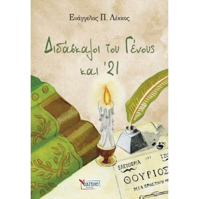 ΔΙΔΑΣΚΑΛΟΙ ΤΟΥ ΓΕΝΟΥΣ ΚΑΙ '21 ΔΙΔΑΣΚΑΛΟΙ ΤΟΥ ΓΕΝΟΥΣ ΚΑΙ '21