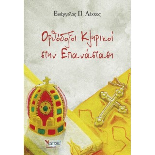 ΟΡΘΟΔΟΞΟΙ ΚΛΗΡΙΚΟΙ ΣΤΗΝ ΕΠΑΝΑΣΤΑΣΗ