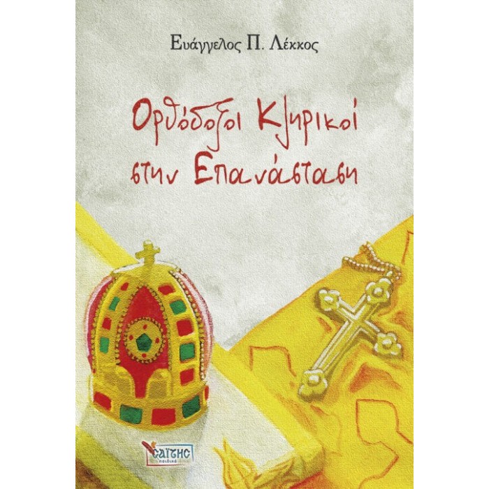 ΟΡΘΟΔΟΞΟΙ ΚΛΗΡΙΚΟΙ ΣΤΗΝ ΕΠΑΝΑΣΤΑΣΗ ΟΡΘΟΔΟΞΟΙ ΚΛΗΡΙΚΟΙ ΣΤΗΝ ΕΠΑΝΑΣΤΑΣΗ