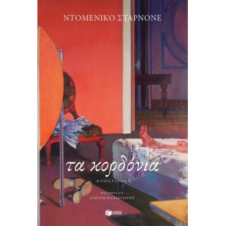 ΤΑ ΚΟΡΔΟΝΙΑ