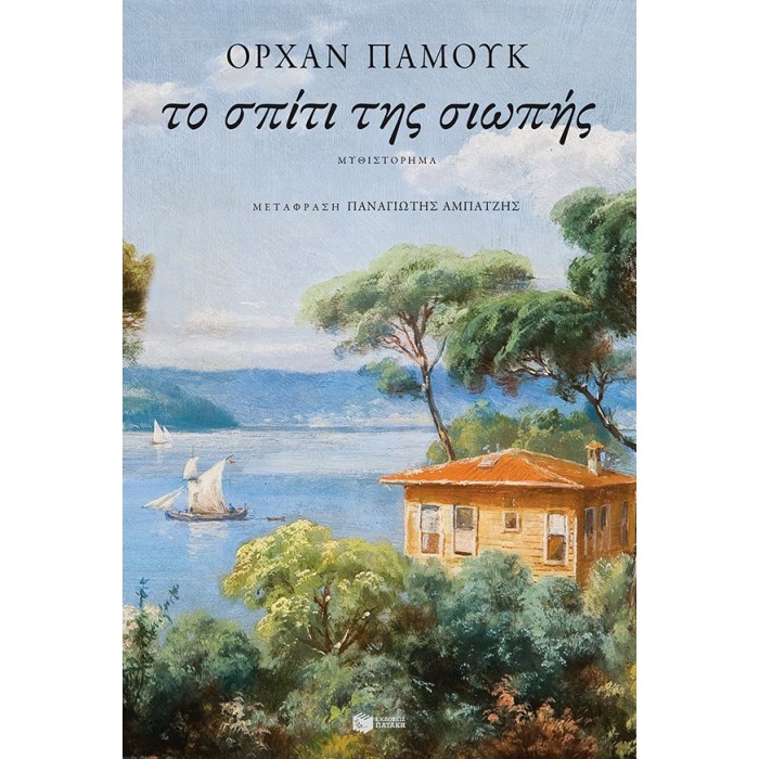 ΤΟ ΣΠΙΤΙ ΤΗΣ ΣΙΩΠΗΣ ΤΟ ΣΠΙΤΙ ΤΗΣ ΣΙΩΠΗΣ