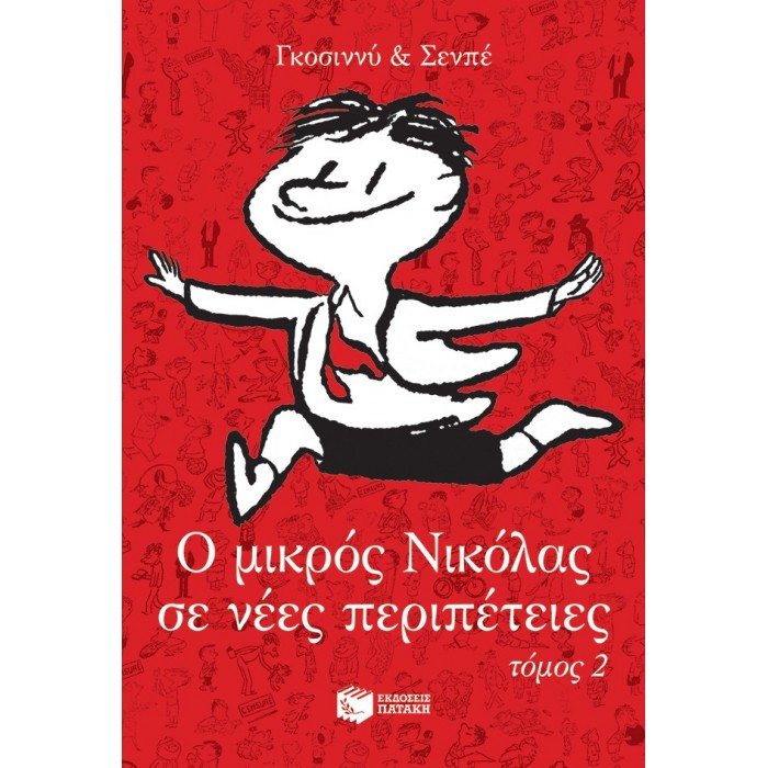Ο ΜΙΚΡΟΣ ΝΙΚΟΛΑΣ ΣΕ ΝΕΕΣ ΠΕΡΙΠΕΤΕΙΕΣ 2 Ο ΜΙΚΡΟΣ ΝΙΚΟΛΑΣ ΣΕ ΝΕΕΣ ΠΕΡΙΠΕΤΕΙΕΣ 2