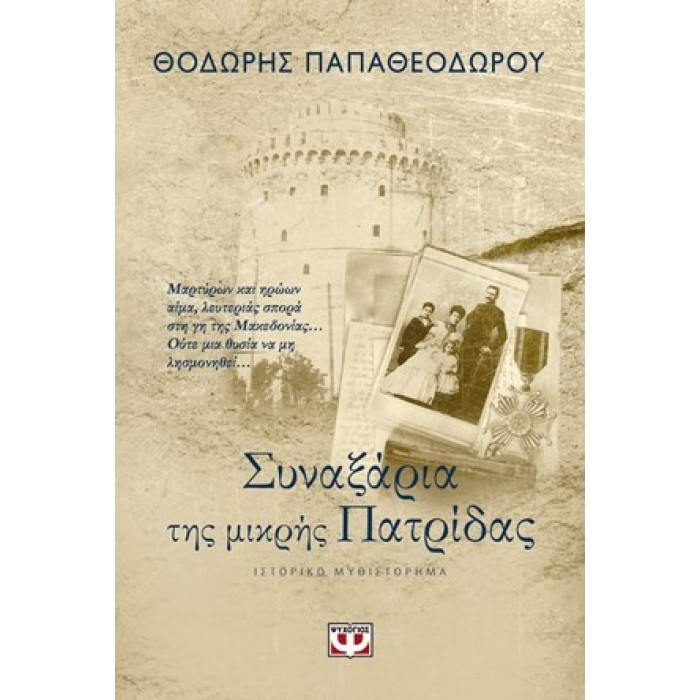 ΣΥΝΑΞΑΡΙΑ ΤΗΣ ΜΙΚΡΗΣ ΠΑΤΡΙΔΑΣ ΣΥΝΑΞΑΡΙΑ ΤΗΣ ΜΙΚΡΗΣ ΠΑΤΡΙΔΑΣ