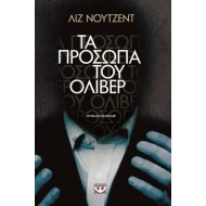 ΤΑ ΠΡΟΣΩΠΑ ΤΟΥ ΟΛΙΒΕΡ ΤΑ ΠΡΟΣΩΠΑ ΤΟΥ ΟΛΙΒΕΡ