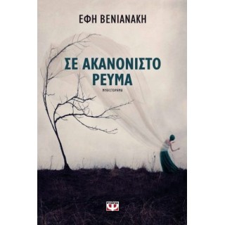 ΣΕ ΑΚΑΝΟΝΙΣΤΟ ΡΕΥΜΑ ΣΕ ΑΚΑΝΟΝΙΣΤΟ ΡΕΥΜΑ