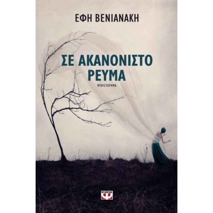 ΣΕ ΑΚΑΝΟΝΙΣΤΟ ΡΕΥΜΑ ΣΕ ΑΚΑΝΟΝΙΣΤΟ ΡΕΥΜΑ