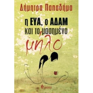 Η ΕΥΑ, Ο ΑΔΑΜ ΚΑΙ ΤΟ ΜΑΣΗΜΕΝΟ ΜΗΛΟ Η ΕΥΑ, Ο ΑΔΑΜ ΚΑΙ ΤΟ ΜΑΣΗΜΕΝΟ ΜΗΛΟ