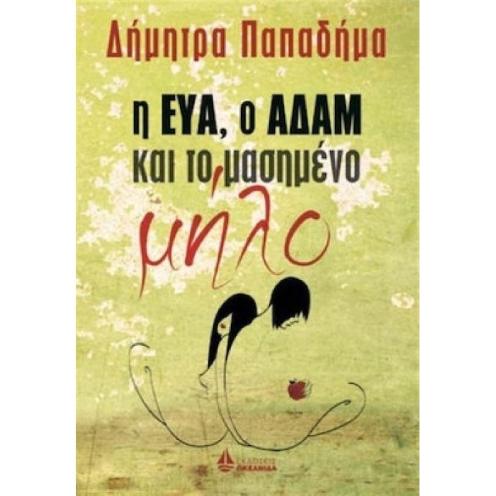 Η ΕΥΑ, Ο ΑΔΑΜ ΚΑΙ ΤΟ ΜΑΣΗΜΕΝΟ ΜΗΛΟ Η ΕΥΑ, Ο ΑΔΑΜ ΚΑΙ ΤΟ ΜΑΣΗΜΕΝΟ ΜΗΛΟ