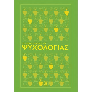 ΤΟ ΜΙΚΡΟ ΒΙΒΛΙΟ ΤΗΣ ΨΥΧΟΛΟΓΙΑΣ