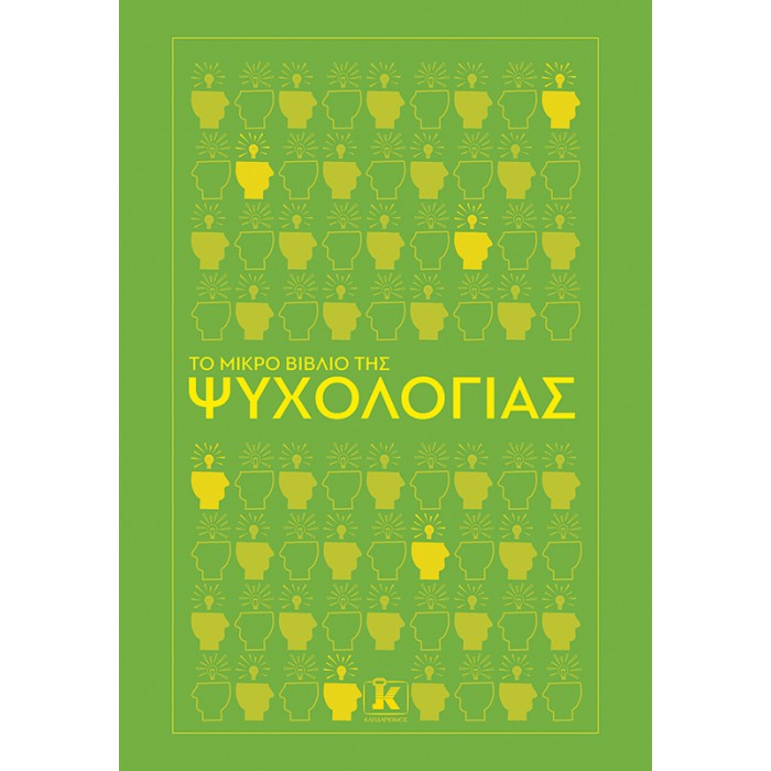 ΤΟ ΜΙΚΡΟ ΒΙΒΛΙΟ ΤΗΣ ΨΥΧΟΛΟΓΙΑΣ ΤΟ ΜΙΚΡΟ ΒΙΒΛΙΟ ΤΗΣ ΨΥΧΟΛΟΓΙΑΣ