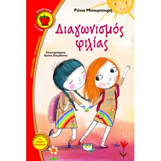 Διαγωνισμός φιλίας