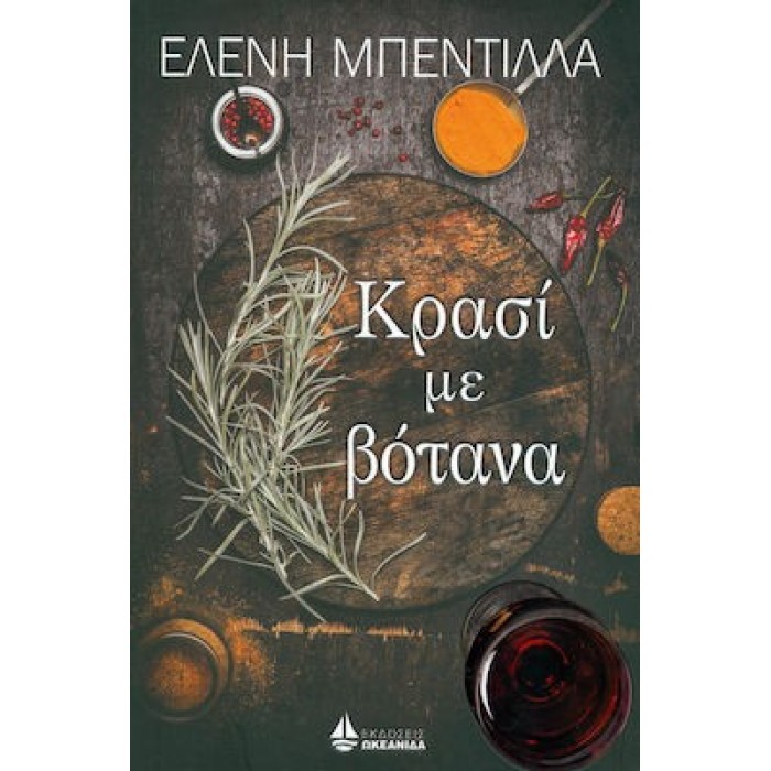 ΚΡΑΣΙ ΜΕ ΒΟΤΑΝΑ
