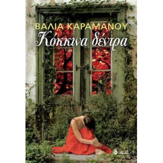 ΚΟΚΚΙΝΑ ΔΕΝΤΡΑ
