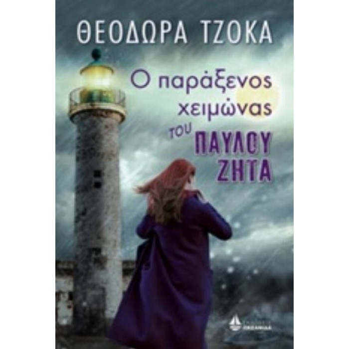 Ο ΠΑΡΑΞΕΝΟΣ ΧΕΙΜΩΝΑΣ ΤΟΥ ΠΑΥΛΟΥ ΖΗΤΑ Ο ΠΑΡΑΞΕΝΟΣ ΧΕΙΜΩΝΑΣ ΤΟΥ ΠΑΥΛΟΥ ΖΗΤΑ