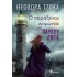 Ο ΠΑΡΑΞΕΝΟΣ ΧΕΙΜΩΝΑΣ ΤΟΥ ΠΑΥΛΟΥ ΖΗΤΑ