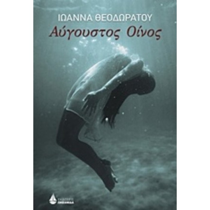 ΑΥΓΟΥΣΤΟΣ ΟΙΝΟΣ