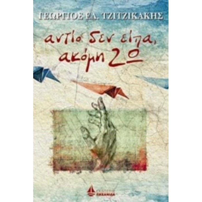 ΑΝΤΙΟ ΔΕΝ ΕΙΠΑ, ΑΚΟΜΗ ΖΩ