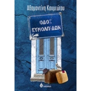 ΟΔΟΣ ΕΥΜΟΛΠΙΔΩΝ