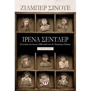 ΙΡΕΝΑ ΣΕΝΤΛΕΡ