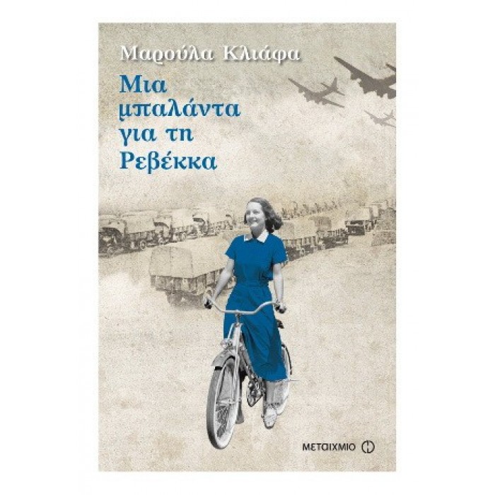 ΜΙΑ ΜΠΑΛΑΝΤΑ ΓΙΑ ΤΗ ΡΕΒΕΚΚΑ ΜΙΑ ΜΠΑΛΑΝΤΑ ΓΙΑ ΤΗ ΡΕΒΕΚΚΑ