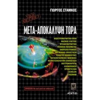 ΜΕΤΑ-ΑΠΟΚΑΛΥΨΗ ΤΩΡΑ ΜΕΤΑ-ΑΠΟΚΑΛΥΨΗ ΤΩΡΑ