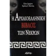 Η ΑΡΧΑΙΟΕΛΛΗΝΙΚΗ ΒΙΒΛΟΣ ΤΩΝ ΝΕΚΡΩΝ Η ΑΡΧΑΙΟΕΛΛΗΝΙΚΗ ΒΙΒΛΟΣ ΤΩΝ ΝΕΚΡΩΝ