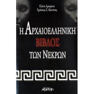 Η ΑΡΧΑΙΟΕΛΛΗΝΙΚΗ ΒΙΒΛΟΣ ΤΩΝ ΝΕΚΡΩΝ