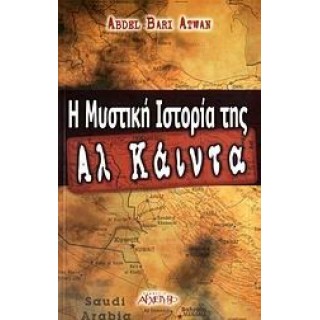 Η ΜΥΣΤΙΚΗ ΙΣΤΟΡΙΑ ΤΗΣ ΑΛ ΚΑΙΝΤΑ Η ΜΥΣΤΙΚΗ ΙΣΤΟΡΙΑ ΤΗΣ ΑΛ ΚΑΙΝΤΑ