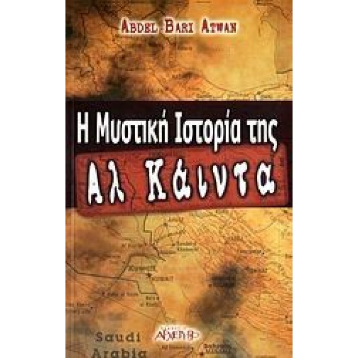 Η ΜΥΣΤΙΚΗ ΙΣΤΟΡΙΑ ΤΗΣ ΑΛ ΚΑΙΝΤΑ Η ΜΥΣΤΙΚΗ ΙΣΤΟΡΙΑ ΤΗΣ ΑΛ ΚΑΙΝΤΑ